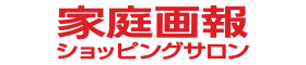 今なら家庭画報ショッピングサロンでポイントバックなし